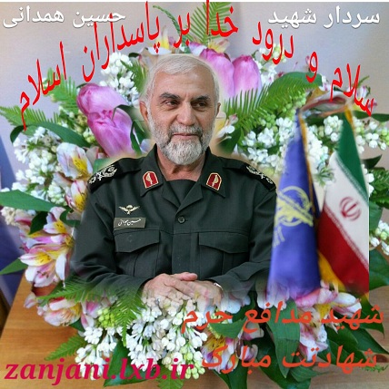 سردارشهیدهمدانی از شهدای سپاه پاسداران انقلاب اسلامی ایران در سوریه جهان اسلام 